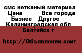 смс нетканый материал › Цена ­ 100 - Все города Бизнес » Другое   . Калининградская обл.,Балтийск г.